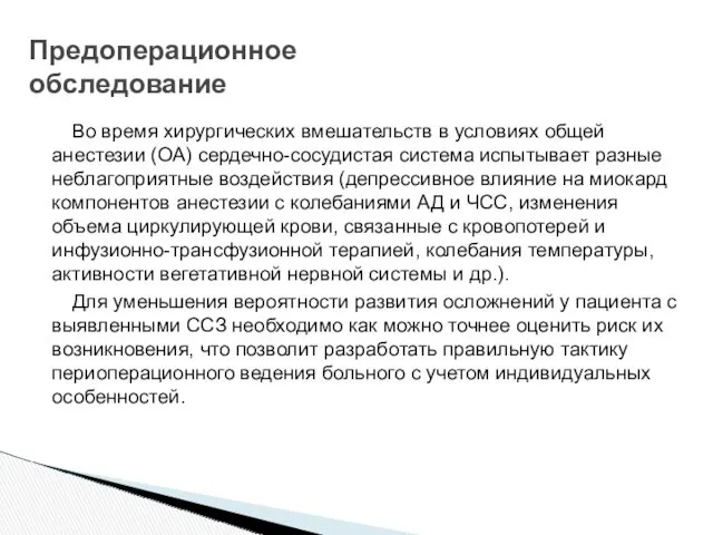 Во время хирургических вмешательств в условиях общей анестезии (ОА) сердечно-сосудистая