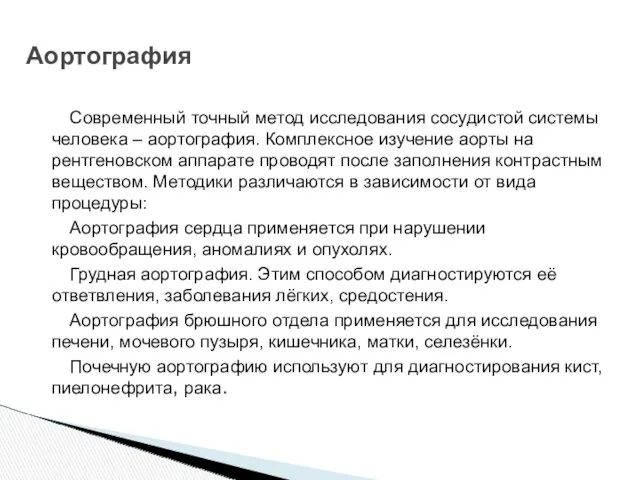 Современный точный метод исследования сосудистой системы человека – аортография. Комплексное