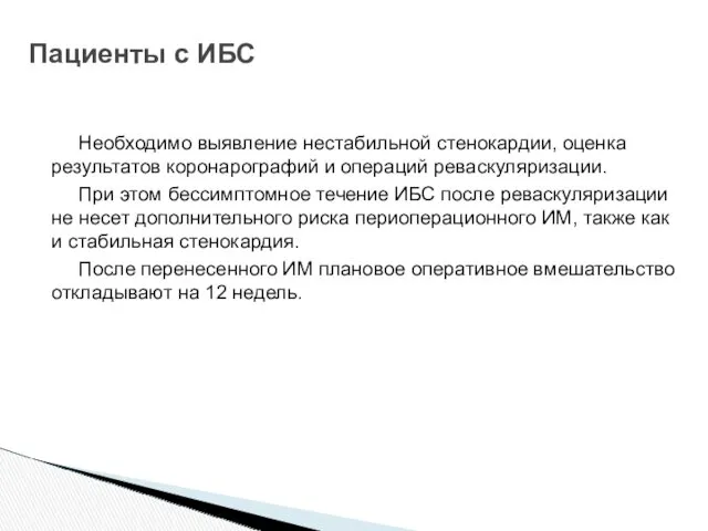 Необходимо выявление нестабильной стенокардии, оценка результатов коронарографий и операций реваскуляризации.