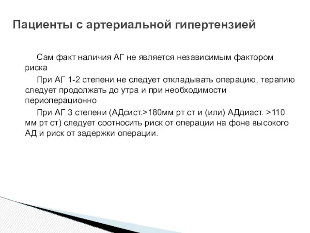 Сам факт наличия АГ не является независимым фактором риска При