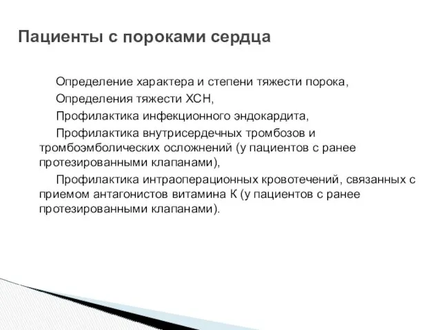 Определение характера и степени тяжести порока, Определения тяжести ХСН, Профилактика