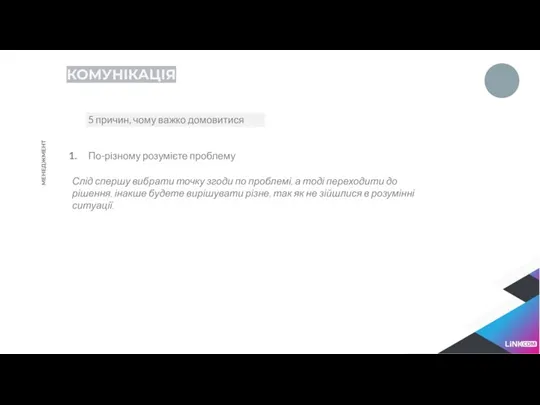 КОМУНІКАЦІЯ 5 причин, чому важко домовитися МЕНЕДЖМЕНТ По-різному розумієте проблему