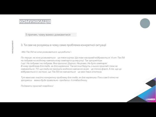 КОМУНІКАЦІЯ 5 причин, чому важко домовитися МЕНЕДЖМЕНТ 3. Ти сам