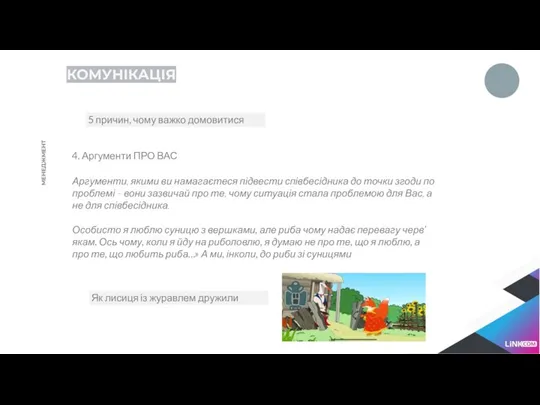 КОМУНІКАЦІЯ 5 причин, чому важко домовитися МЕНЕДЖМЕНТ 4. Аргументи ПРО