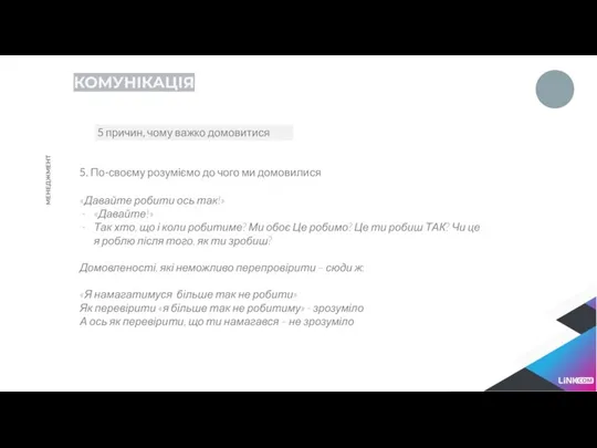 КОМУНІКАЦІЯ 5 причин, чому важко домовитися МЕНЕДЖМЕНТ 5. По-своєму розуміємо