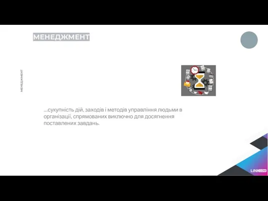 МЕНЕДЖМЕНТ …сукупність дій, заходів і методів управління людьми в організації,