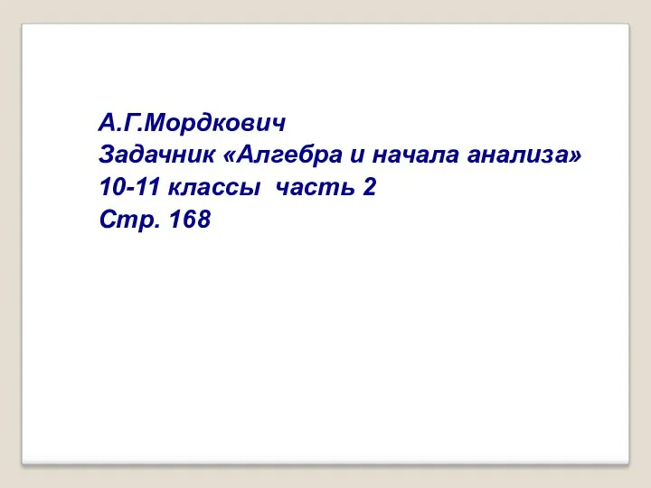 А.Г.Мордкович Задачник «Алгебра и начала анализа» 10-11 классы часть 2 Стр. 168