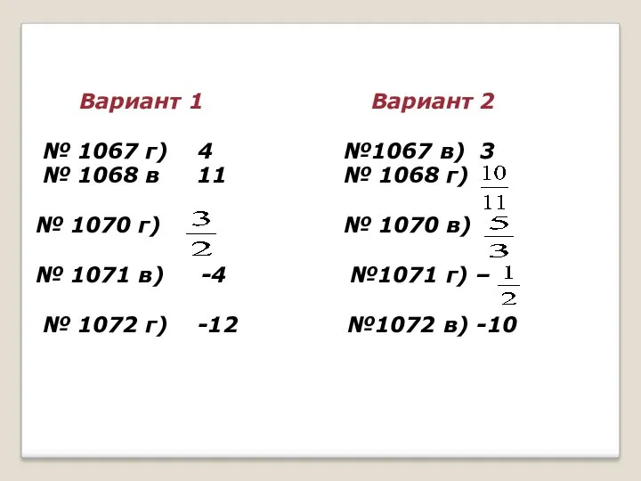 Вариант 1 Вариант 2 № 1067 г) 4 №1067 в)