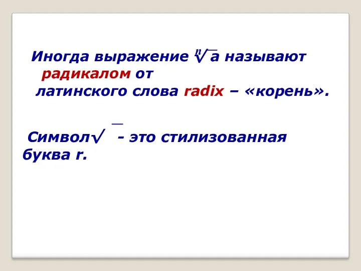 Символ√ - это стилизованная буква r. Иногда выражение √ a называют радикалом от