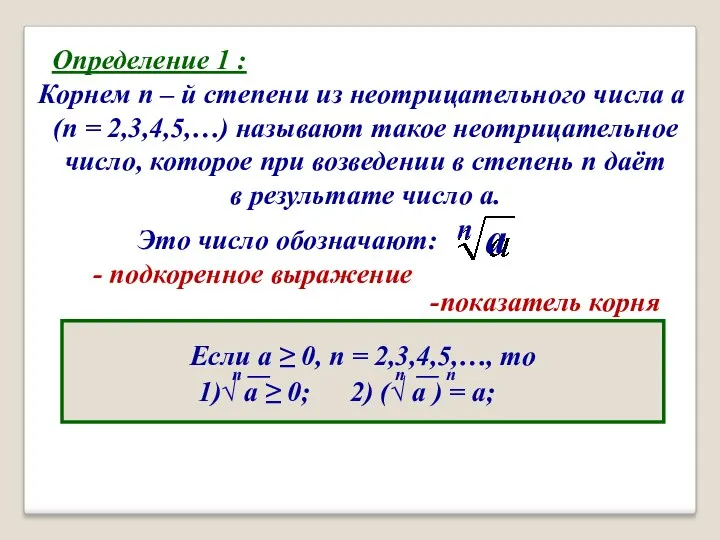 Определение 1 : Корнем n – й степени из неотрицательного