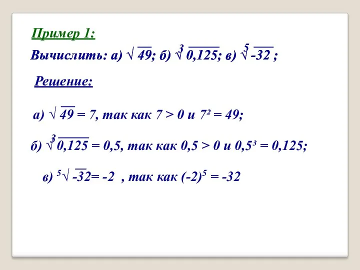Пример 1: Вычислить: а) √ 49; б) √ 0,125; в) √ -32 ;
