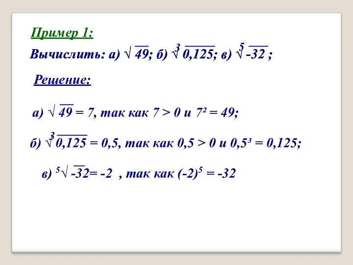 Пример 1: Вычислить: а) √ 49; б) √ 0,125; в)