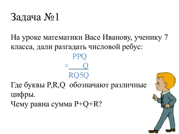 Задача №1 На уроке математики Васе Иванову, ученику 7 класса,