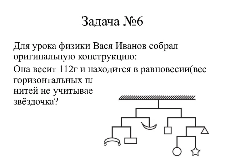 Задача №6 Для урока физики Вася Иванов собрал оригинальную конструкцию: