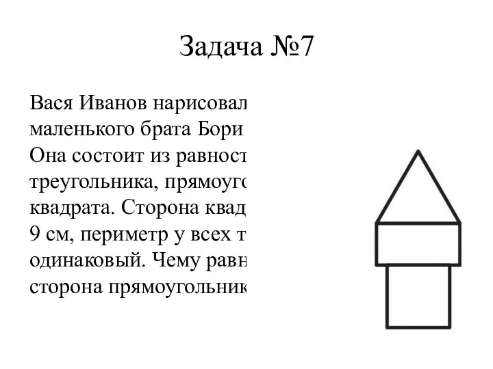 Задача №7 Вася Иванов нарисовал для маленького брата Бори башню.