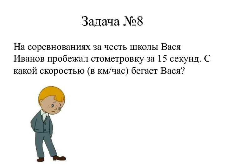 Задача №8 На соревнованиях за честь школы Вася Иванов пробежал