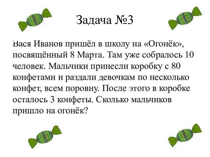 Задача №3 Вася Иванов пришёл в школу на «Огонёк», посвящённый