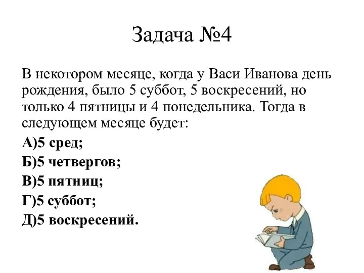 Задача №4 В некотором месяце, когда у Васи Иванова день