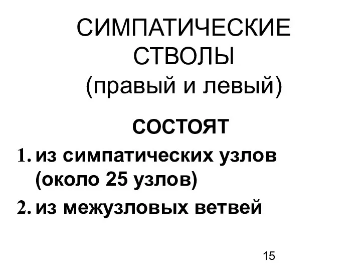 СИМПАТИЧЕСКИЕ СТВОЛЫ (правый и левый) СОСТОЯТ из симпатических узлов (около 25 узлов) из межузловых ветвей