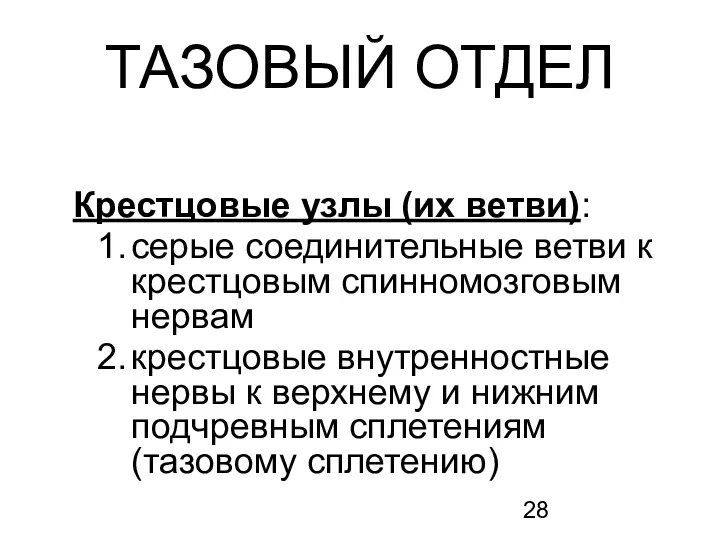 ТАЗОВЫЙ ОТДЕЛ Крестцовые узлы (их ветви): серые соединительные ветви к