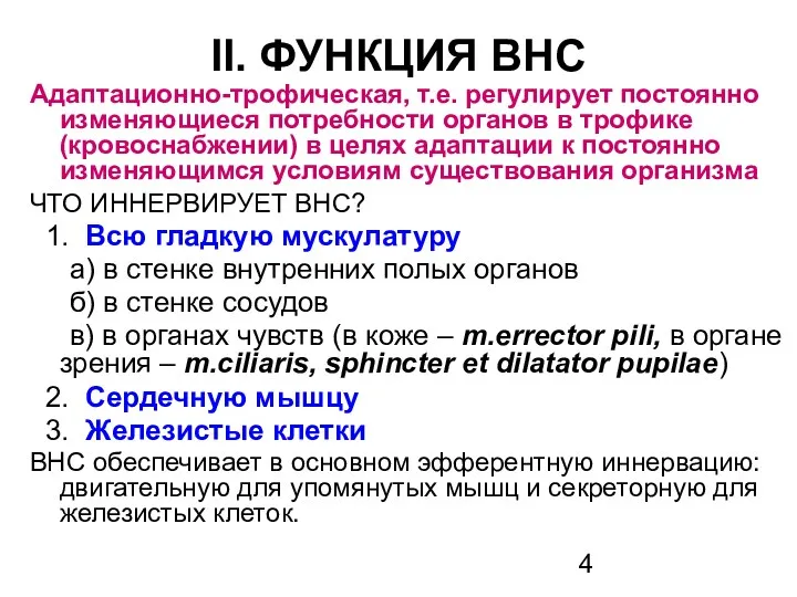 II. ФУНКЦИЯ ВНС Адаптационно-трофическая, т.е. регулирует постоянно изменяющиеся потребности органов