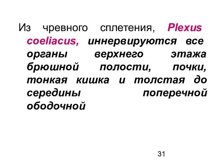 Из чревного сплетения, Plexus coeliacus, иннервируются все органы верхнего этажа