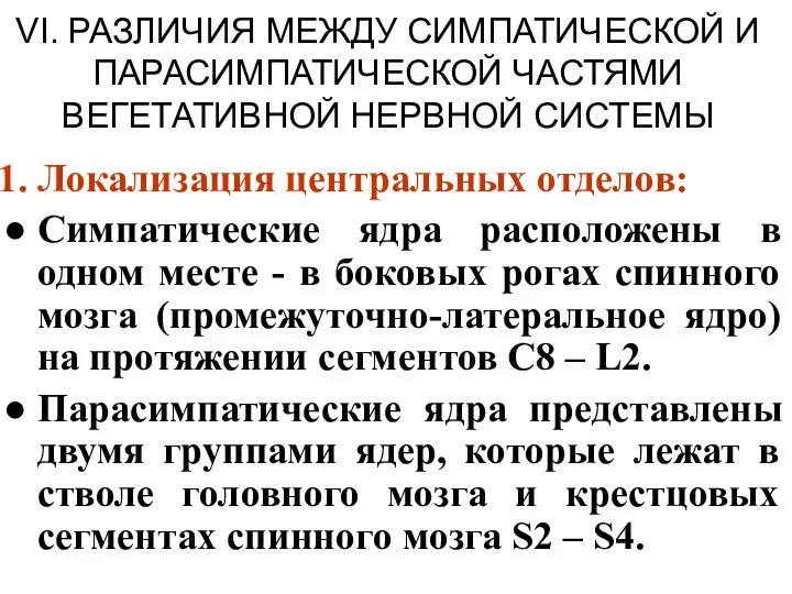 VI. РАЗЛИЧИЯ МЕЖДУ СИМПАТИЧЕСКОЙ И ПАРАСИМПАТИЧЕСКОЙ ЧАСТЯМИ ВЕГЕТАТИВНОЙ НЕРВНОЙ СИСТЕМЫ