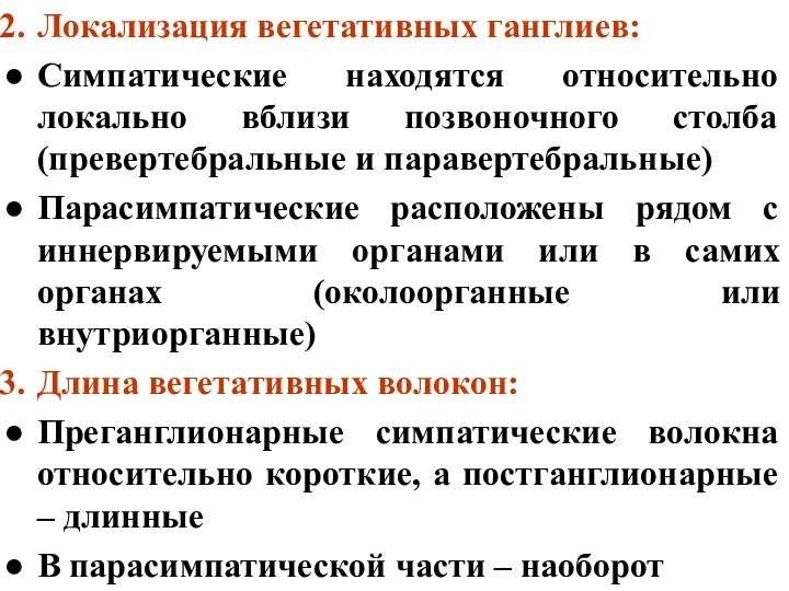 Локализация вегетативных ганглиев: Симпатические находятся относительно локально вблизи позвоночного столба