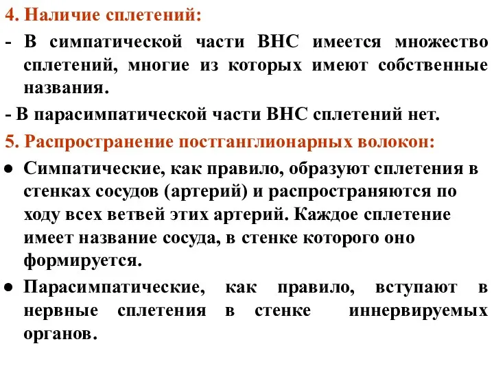 4. Наличие сплетений: - В симпатической части ВНС имеется множество