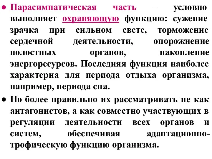 Парасимпатическая часть – условно выполняет охраняющую функцию: сужение зрачка при