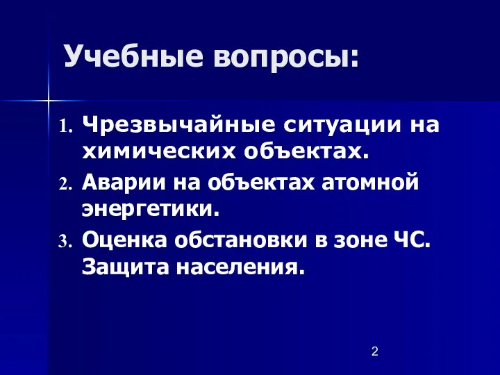 Учебные вопросы: Чрезвычайные ситуации на химических объектах. Аварии на объектах