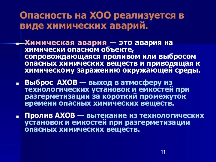 Опасность на ХОО реализуется в виде химических аварий. Химическая авария