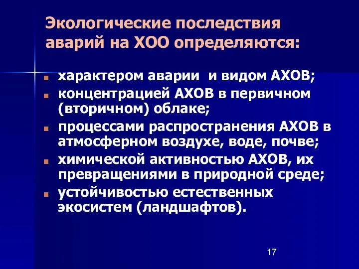 Экологические последствия аварий на ХОО определяются: характером аварии и видом