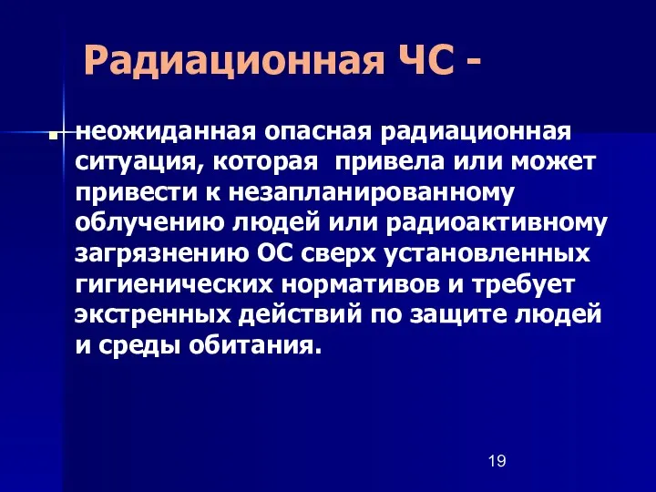 Радиационная ЧС - неожиданная опасная радиационная ситуация, которая привела или