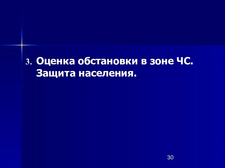 Оценка обстановки в зоне ЧС. Защита населения.