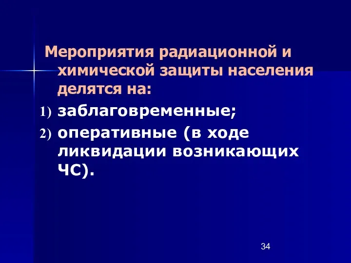 Мероприятия радиационной и химической защиты населения делятся на: заблаговременные; оперативные (в ходе ликвидации возникающих ЧС).