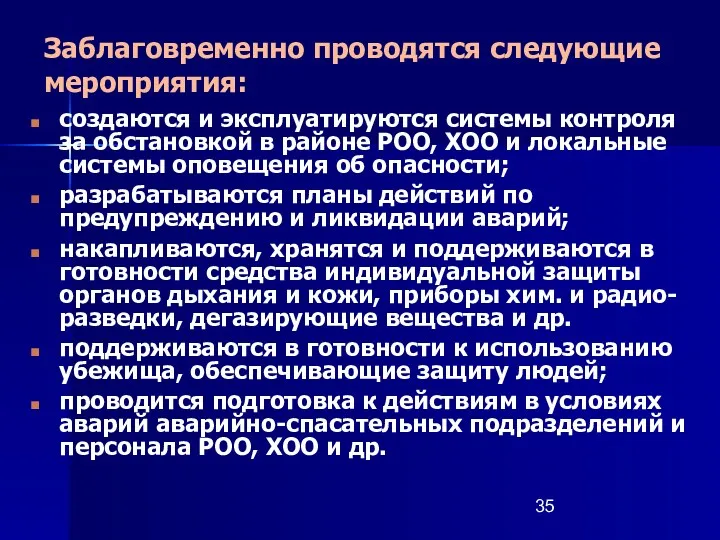 Заблаговременно проводятся следующие мероприятия: создаются и эксплуатируются системы контроля за