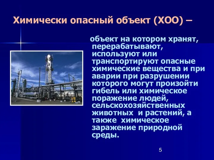 объект на котором хранят, перерабатывают, используют или транспортируют опасные химические