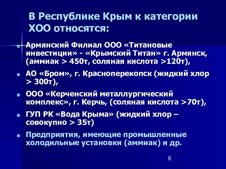 В Республике Крым к категории ХОО относятся: Армянский Филиал ООО