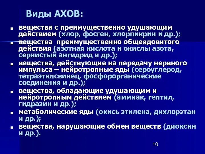 Виды АХОВ: вещества с преимущественно удушающим действием (хлор, фосген, хлорпикрин