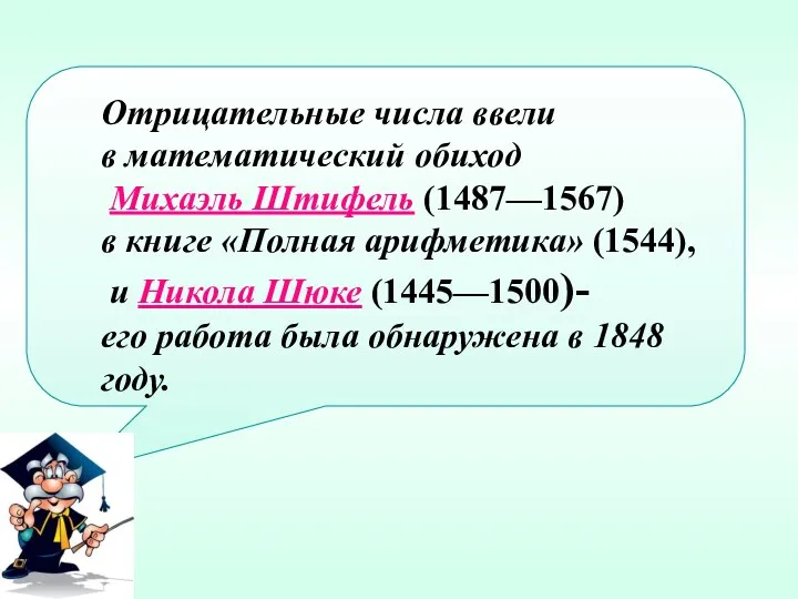 Отрицательные числа ввели в математический обиход Михаэль Штифель (1487—1567) в