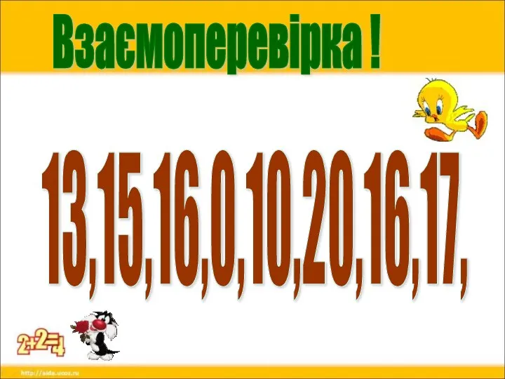 Взаємоперевірка ! 13,15,16,0,10,20,16,17,