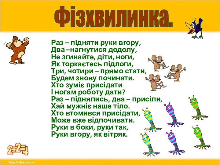 Раз – підняти руки вгору, Два –нагнутися додолу, Не згинайте,