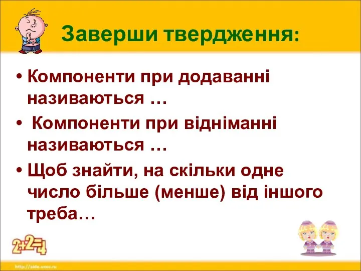 Заверши твердження: Компоненти при додаванні називаються … Компоненти при відніманні