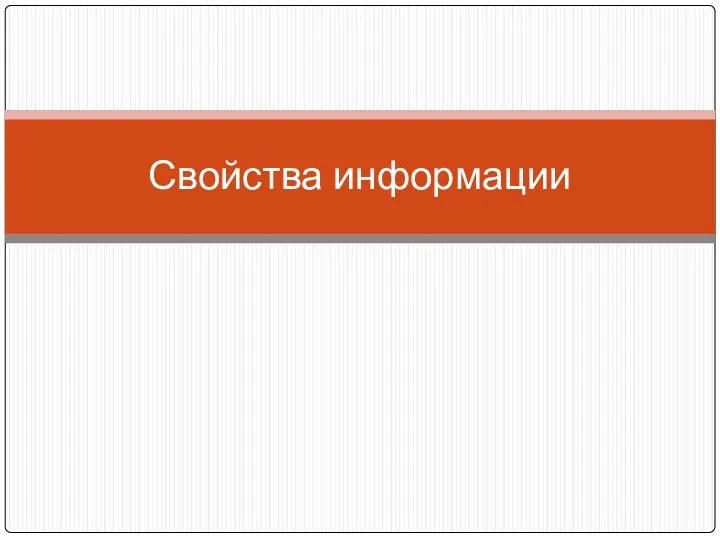 Свойства информации