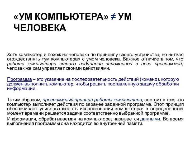 «УМ КОМПЬЮТЕРА» ≠ УМ ЧЕЛОВЕКА Хоть компьютер и похож на