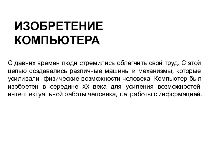 ИЗОБРЕТЕНИЕ КОМПЬЮТЕРА С давних времен люди стремились облегчить свой труд.