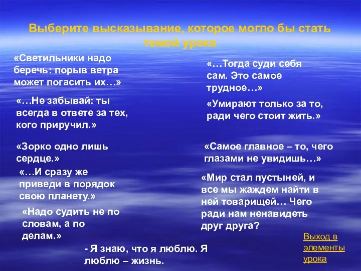 Выберите высказывание, которое могло бы стать темой урока «Светильники надо