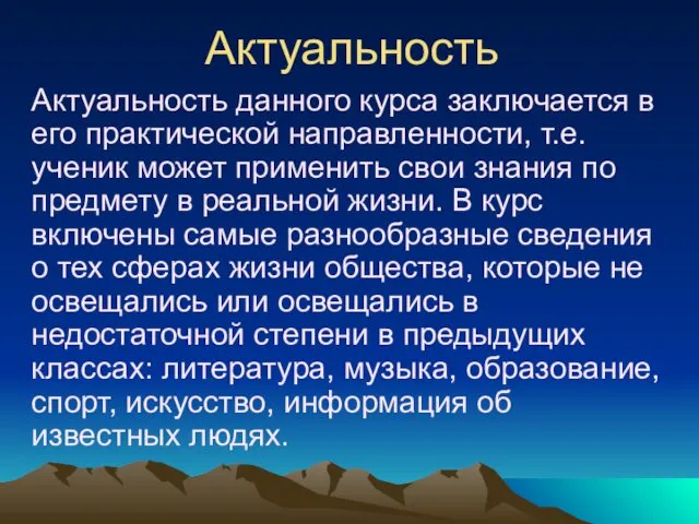 Актуальность Актуальность данного курса заключается в его практической направленности, т.е.