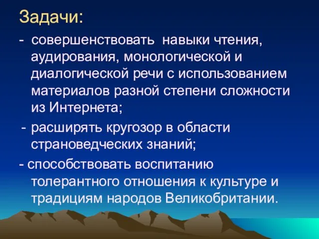 Задачи: - совершенствовать навыки чтения, аудирования, монологической и диалогической речи